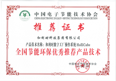 和利時HolliCube榮獲2019年全國節(jié)能環(huán)保技術(shù)推廣