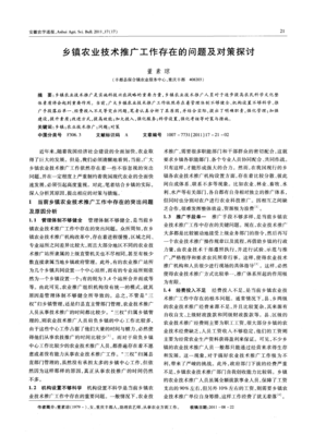 鄉(xiāng)鎮(zhèn)農(nóng)業(yè)技術(shù)推廣工作存在的問題及對策探討